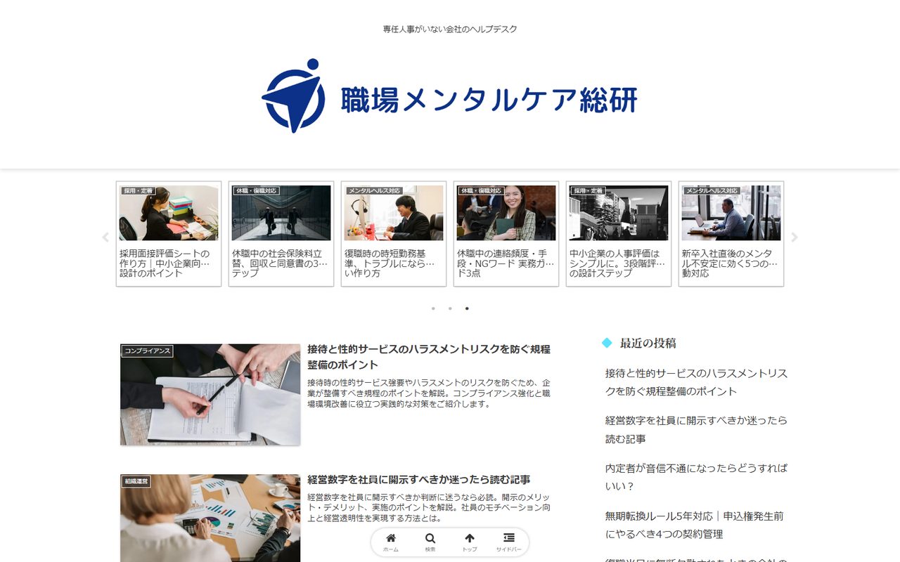職場メンタルケア総研のトップページ